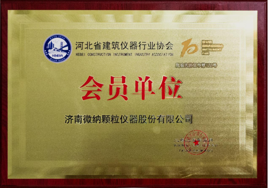 Parabenizamos calorosamente Jinan Winner Particle Instrument Stock Co., Ltd. por ingressar na Hebei Construction Instrument Industry Association!